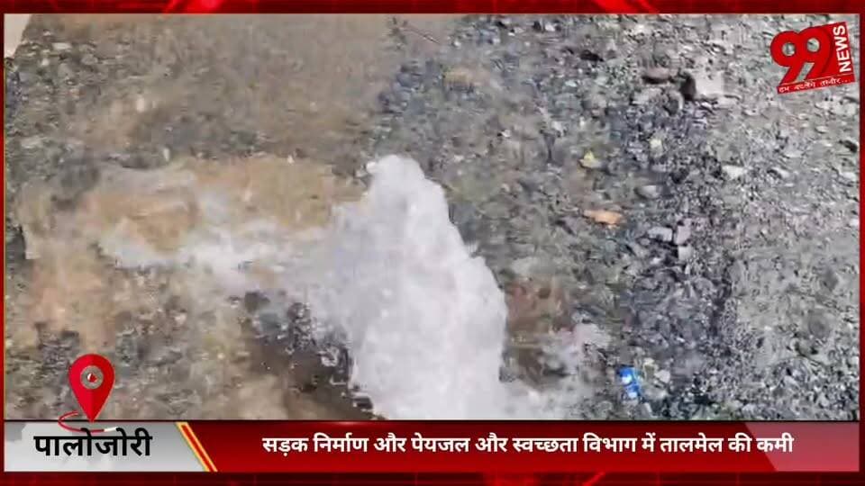 #पालोजोरी : #सड़क #निर्माण और #पेयजल और #स्वच्छता #विभाग में #तालमेल की #कमी, हो #रही है #पानी की #बर्बादी