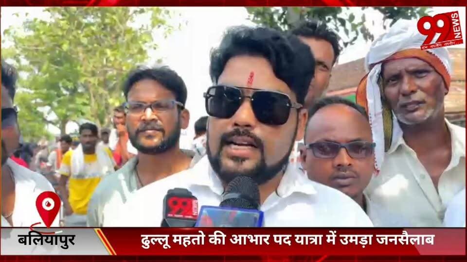 #बलियापुर : #आमझर #पंचायत के #मुखिया ने #दिखाई #ताकत, #ढुल्लू महतो की #आभार #पद #यात्रा में #उमड़ा #जनसैलाब