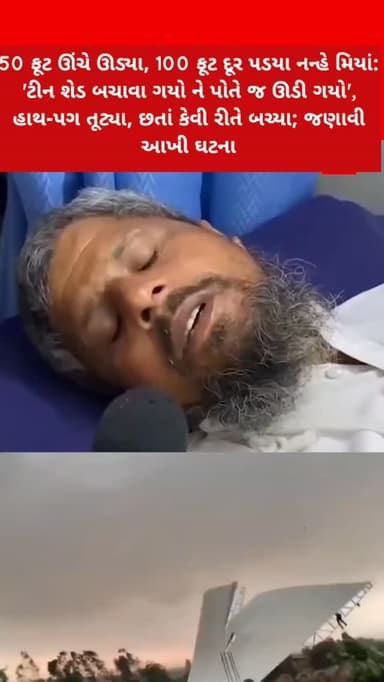 50 ફૂટ ઊંચે ઊડ્યા, 100 ફૂટ દૂર પડયા નન્હે મિયાં: 'ટીન શેડ બચાવા ગયો ને પોતે જ ઊડી ગયો', હાથ-પગ તૂટ્યા, છતાં કેવી રીતે બચ...