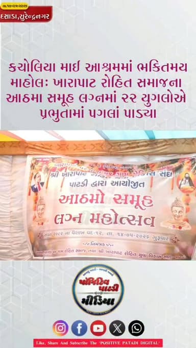 દસાડા ના કચોલીયા ગામે માઈ આશ્રમ ખાતે ખારાપાટ રોહિત સમાજના આઠમા સમૂહ લગ્ન યોજાયા : સંતો મહંતોની હાજરીમાં ૨૨ નવયુગલોએ પ્રભ...