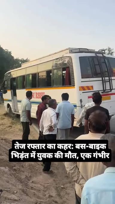 तेज रफ्तार का कहर: बस-बाइक भिड़ंत में युवक की मौत, एक गंभीर