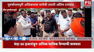 पुरुषोत्तमपुरी : उपजिल्हाधिकारी गौरव इंगोले यांच्या कडून अधिकमास यात्रेची तयारी पूर्ण आढावा...