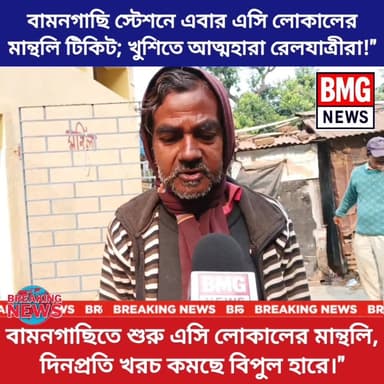 বামনগাছি স্টেশনে এবার এসি লোকালেও মান্থলি! বড়সড় স্বস্তি নিত্যযাত্রীদের।
শিয়ালদা-বনগাঁ শাখার বামনগাছি স্টেশনের যাত্রীদের ...
