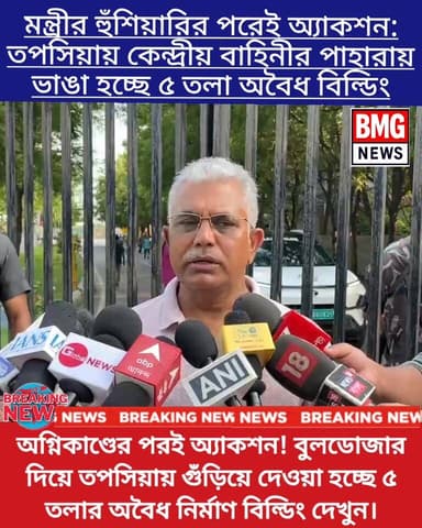 "কলকাতায় যোগী-মডেল: তপসিয়ায় ৫ তলা অবৈধ ভবন গুঁড়িয়ে দিলেন শুভেন্দু, শুরু 'বুলডোজার জমানা'!"