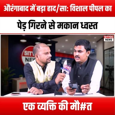 औरंगाबाद में बड़ा हाद/सा: विशाल पीपल का पेड़ गिरने से मकान ध्वस्त, एक व्यक्ति की मौ#त
#AurangabadTragedy #HouseCollapse...