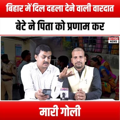 बिहार में दिल दहला देने वाली वारदात, बेटे ने पिता को प्रणाम कर मारी गो#ली