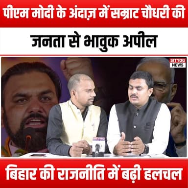पीएम मोदी के अंदाज़ में सम्राट चौधरी की जनता से भावुक अपील, बिहार की राजनीति में बढ़ी हलचल
#SamratChaudhary #BiharPoliti...