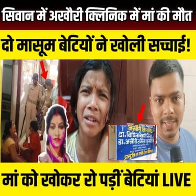 Siwan में अखौरी क्लिनिक में मां की मौत, दो मासूम बेटियों ने खोली सच्चाई! ऑपरेशन- उल्टी | SNLIVE
#Siwan #SiwanNews #Bi...