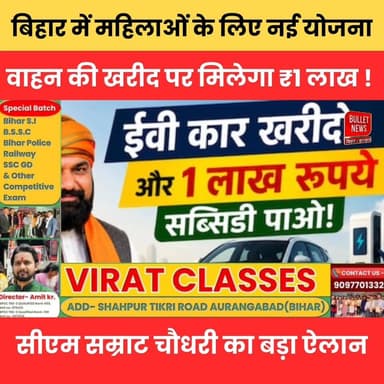 CM सम्राट चौधरी का मास्टरस्ट्रोक! महिलाओं को गाड़ी खरीदने पर मिलेगा ₹1 लाख.
#CM_SamratChaudhary #महिला_सशक्तिकरण #Bihar...