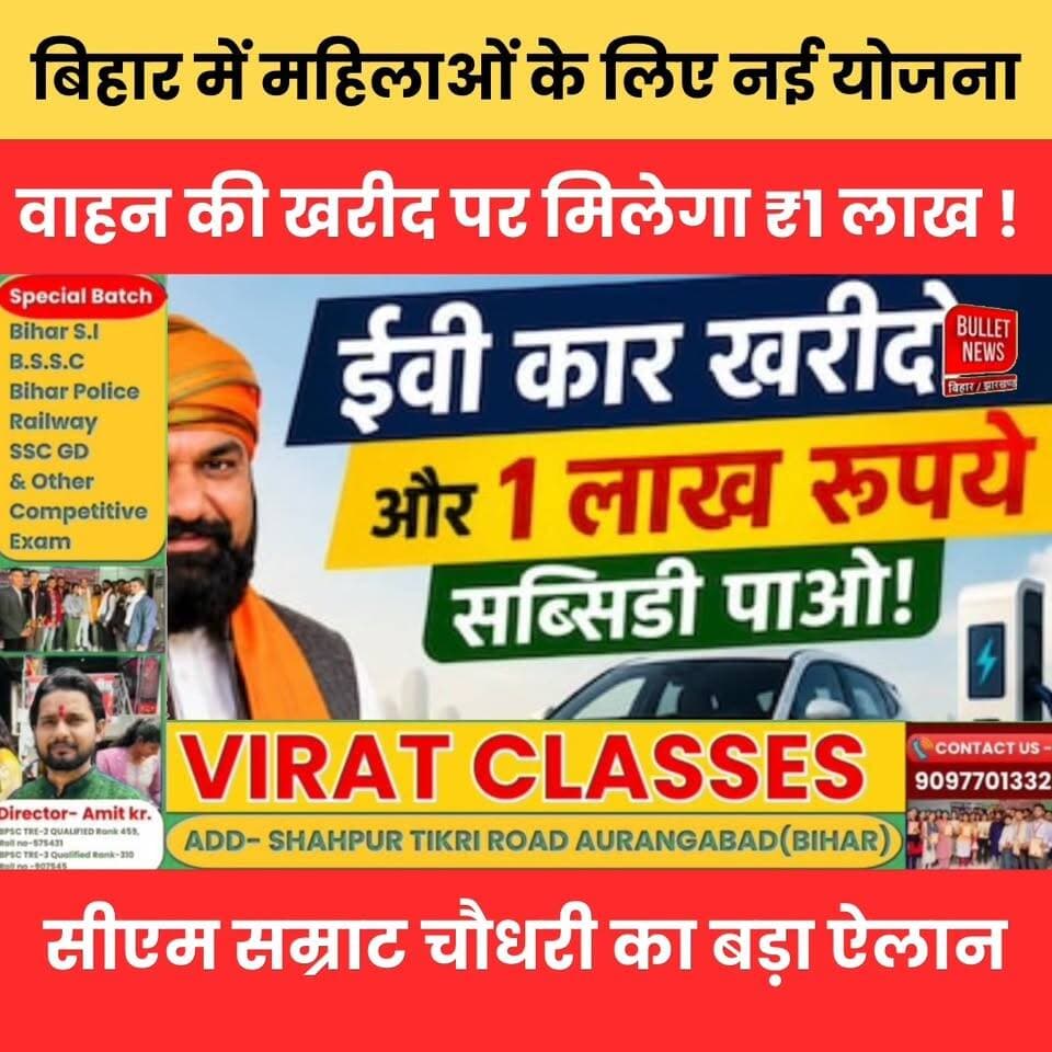 CM सम्राट चौधरी का मास्टरस्ट्रोक! महिलाओं को गाड़ी खरीदने पर मिलेगा ₹1 लाख.
#CM_SamratChaudhary #महिला_सशक्तिकरण #Bihar...