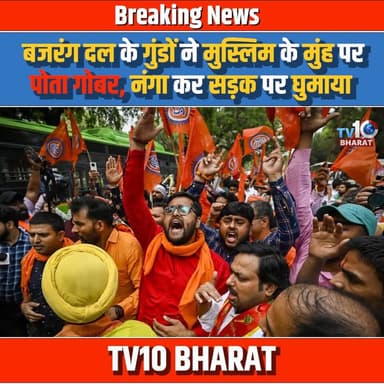 भोपाल में बजरंग दल के गुंडों ने मुस्लिम युवक के मुंह पर पोता गोबर, फिर नंगा कर सड़क पर घुमाया
#Bhopal #MadhyaPradesh #ari...