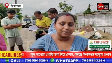 বিদ্যালয়ের পাশে অবৈজ্ঞানিক পোল্ট্রি ফার্ম, দুর্গন্ধে অতিষ্ঠ পড়ুয়া ও এলাকাবাসী, তদন্তে বিশালগড় মহকুমা প্রশাসন!