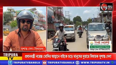 প্রধানমন্ত্রী নরেন্দ্র মোদির আহ্বানে বাইকে চড়ে মানুষের দুয়ারে বিধায়ক সুশান্ত দেব!