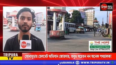 সোনামুড়ায় থানার হেলমেট অভিযান জোরদার, তবুও সচেতন নন অনেক পথচালক!