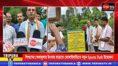 জোলাইবাড়িতে মুখ্যমন্ত্রী মডেল পঞ্চায়েত প্রকল্পে শিশুদের জন্য স্পোর্টস পার্ক উদ্বোধন!
