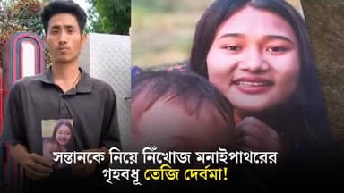 ছোট্ট কোলের সন্তানকে নিয়ে নিঁখোজ মনাই পাথরের গৃহবধূ তেজি দের্বমা! স্বামী কৃষ্ণধন নোয়াতিয়া খুঁজে পেতে মরিয়া।