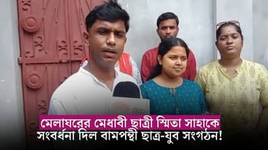 মেলাঘরের মেধাবী ছাত্রী স্মিতা সাহাকে সংবর্ধনা দিল বামপন্থী ছাত্র-যুব সংগঠন!
