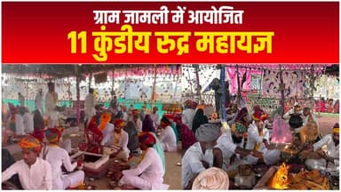 आगर-मालवा जिले के ग्राम जामली में आयोजित 11 कुंडीय रुद्र महायज्ञ, श्रद्धालुओं ने लिया धर्म लाभ
#agarlivenews #devotional...