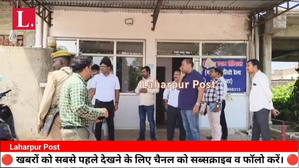 लहरपुर में स्वास्थ्य विभाग की बड़ी कार्यवाही 10 अस्पतालों की जांच, एक अस्पताल व एक पैथोलॉजी सील।
#laharpurpolice #laharpu...