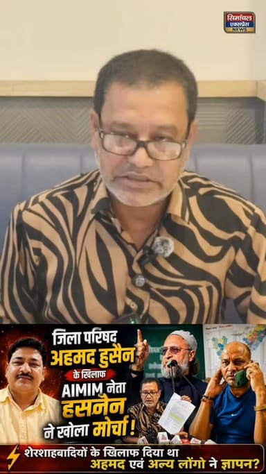 ठाकुरगंज जिला परिषद क्षेत्र संख्या-13 के जिला परिषद अहमद हुसैन पर जमकर बरसे AIMIM नेता गुलाम हसनैन!! शेरशाहबादी ••••°°°°...