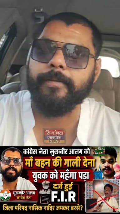कांग्रेस नेता मुसब्बीर आलम को माँ बहन की गाली देना युवक को महँगा पड़ा, दर्ज हुई F.I.R?
जिला परिषद नासिक नादिर जमकर बरसे!!...