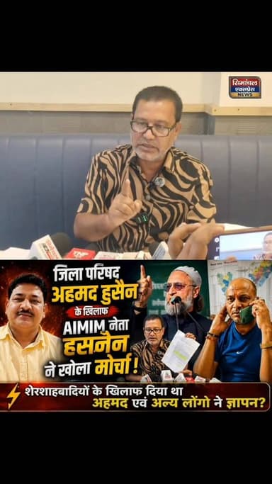 जिला परिषद अहमद हुसैन के खिलाफ AIMIM नेता गुलाम हसनैन ने खोला मोर्चा!! पिछले दिनों अहमद हुसैन एवं अन्य लोंगो ने शेरशाहबा...