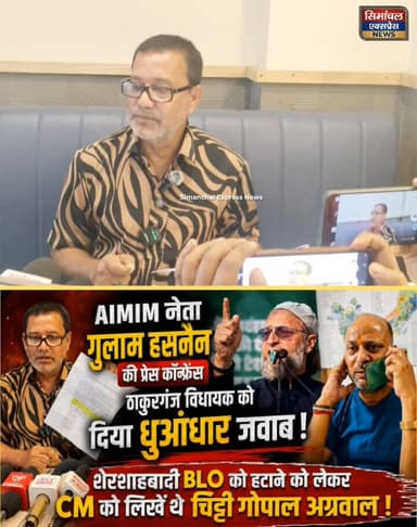 AIMIM नेता #_गुलाम_हसनैन ने विधायक #_गोपाल_अग्रवाल को किया चैलेंज कि एक भी BLO को हटाकर दिखाए! प्रेस कॉन्फ्रेंस करो JDU ...