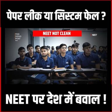 NEET Paper Leak की पूरी कहानी,कौन है जिम्मेदार और NTA पर सवाल? किसके पास पहुंचा पैसा-Neet Story
#thenewspost #neet #neet...