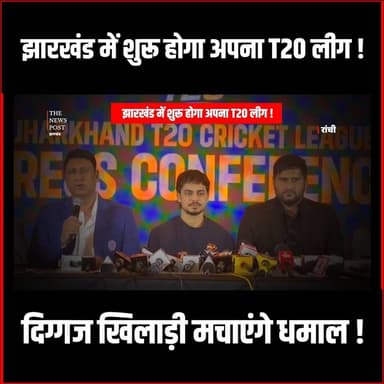 IPL के जैसा झारखंड में शुरू होगा T20लीग,JSCA की तैयारी पूरी
#ipl #jsca #thenewspost #Jscanews #t20 #ishankishan #ishank...