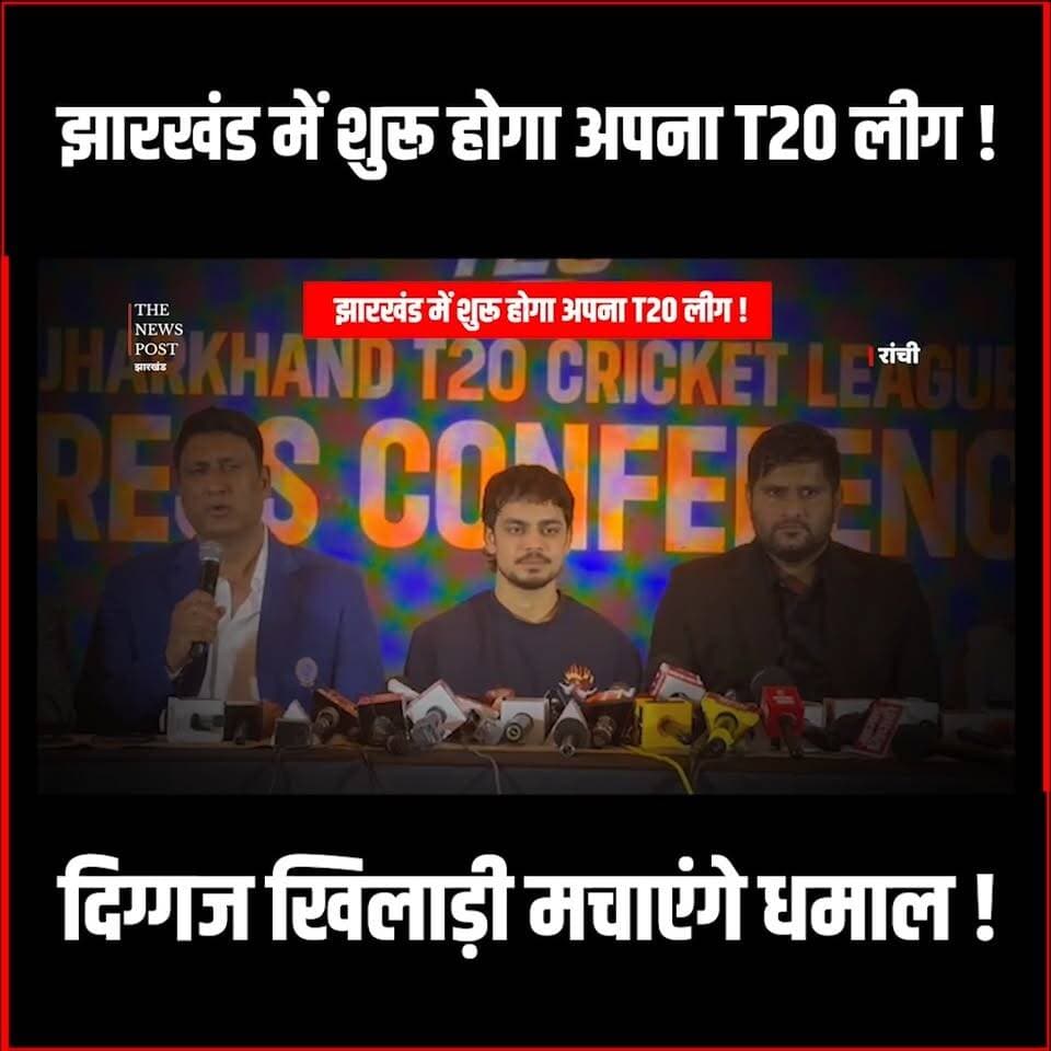 IPL के जैसा झारखंड में शुरू होगा T20लीग,JSCA की तैयारी पूरी
#ipl #jsca #thenewspost #Jscanews #t20 #ishankishan #ishank...