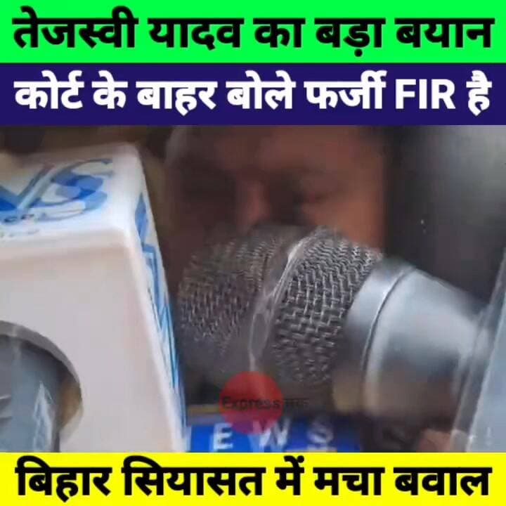 Tejashwi Yadav का बड़ा बयान: कोर्ट के बाहर बोले “फर्जी FIR दर्ज की गई है” | बिहार सियासत गरम
#TejashwiYadav #BiharPolit...