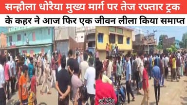सन्हौला धोरैया मुख्य मार्ग पर तेज रफ्तार ट्रक के कहर ने आज फिर एक जीवन लीला किया समाप्त #पुलिस #विनोद #vairalpost #वायरल...