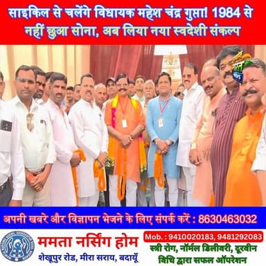साइकिल से चलेंगे विधायक महेश चंद्र गुप्ता! 1984 से नहीं छुआ सोना, अब लिया नया स्वदेशी संकल्प #MaheshChandraGupta #Badaun...