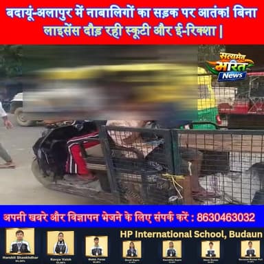 बदायूं-अलापुर में नाबालिगों का सड़क पर आतंक! बिना लाइसेंस दौड़ रही स्कूटी और ई-रिक्शा, हादसे का कौन होगा जिम्मेदार? #Bad...