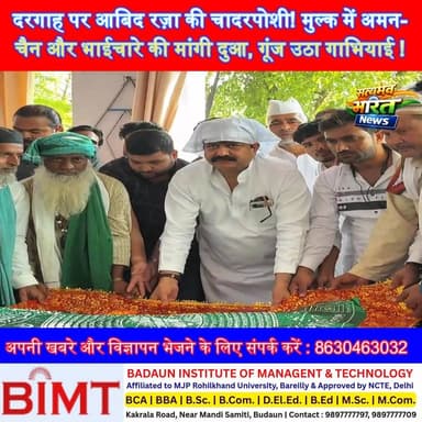 दरगाह पर आबिद रज़ा की चादरपोशी! मुल्क में अमन-चैन और भाईचारे की मांगी दुआ, गूंज उठा गाभियाई #AbidRaza #Badaun #UrsMubara...