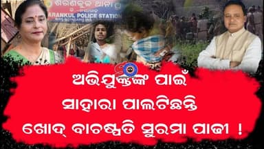 ଗାଁରେ କଙ୍ଗାରୁ କୋର୍ଟ ନଗ୍ନ ଉଦାହରଣ, ପୋଲିସ ଚୁପ୍ ... ଆଇନ ଉପରେ ଲୋକଙ୍କ ଭରସା ନାହିଁ , ଭୁସୁଡୁଛି ଆଇନଶୃଙ୍ଖଳା ...
#exclusivenews #sw...