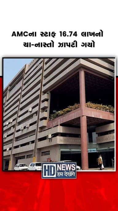 અમદાવાદ પ્લેન ક્રેશ સમયે AMCના અધિકારીઓ 16.74 લાખનો ચા-નાસ્તો ઝાપટી ગયા!
#AhmedabadPlaneCrash #AMC #TeaSnacksBill #Ahme...