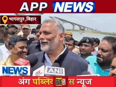 विक्रमशिला टूटने पर सरकार की व्यवस्था को देखकर भड़के पूर्णिया सांसद पप्पू यादव। #अंगक्षेत्र #biharpulice #bihar #bhagalp...