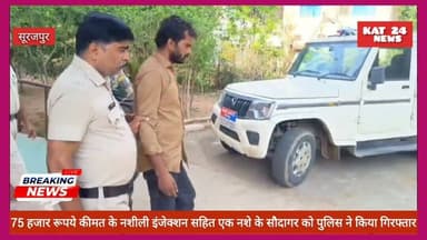 75 हजार रूपये कीमत के नशीली इंजेक्शन सहित एक नशे के सौदागर को पुलिस ने किया गिरफ्तार