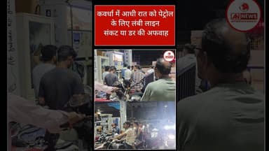 कवर्धा में आधी रात पेट्रोल पंपों पर लगी लंबी कतारें //