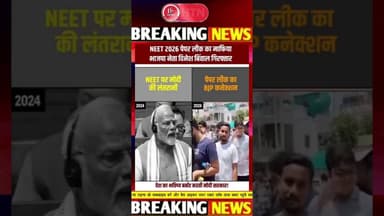 #NEET2026 पेपर लीक का माफिया भाजपा नेता दिनेश बिवाल गिरफ्तार।Htn #pmmodi #cmyogi #bjp