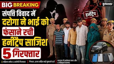 #बुलंदशहर #गुलावठी संपत्ति विवाद में दरोगा ने भाई को फंसाने रची हनीट्रैप साजिश, 5 गिरफ्तार।