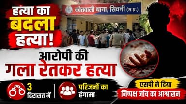 Seoni Crime News | हत्या के बदले हत्या से
#Seoni #SeoniNews #MurderCase #MPNews #CrimeNews #HKNews #BreakingNews #Seon...