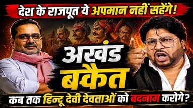 अवध ओझा की अखंड बकैती या एजेंडा? हिन्दू देवताओ के बाद राजपूतो का अपमान क्यों कर रहे है | #SKR