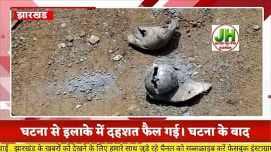 #ख़बर1इंडिया धनबाद में व्यवसायी के घर बम फेंके जाने से सनसनी, पुलिस जांच में जुटी