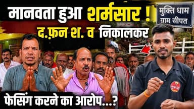 मानवता हुआ शर्मसार! मुक्तिधाम की जमीन पर अवैध कब्जे का आरोप, द.फन श. व निकालकर कर दी फेंसिंग? #news
