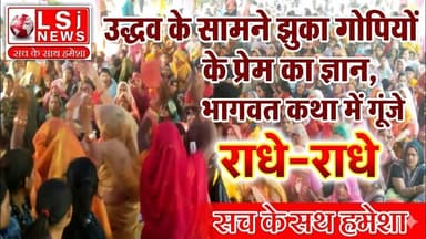 उद्धव के सामने झुका गोपियों के प्रेम का ज्ञान, भागवत कथा में गूंजे राधे-राधे के जयकारे
