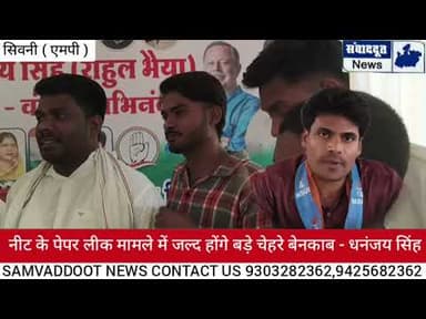 नीट के पेपर लीक मामले में जल्द होंगे बड़े चेहरे बेनकाब - धनंजय सिंह