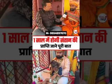 मात्र 1 साल में होगी संता"न की प्राप्ति😲 #trend #trendingnews #trendingtopic