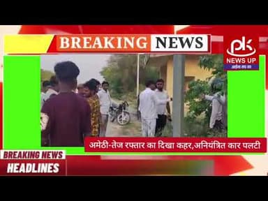 #अमेठी-तेज रफ्तार का दिखा कहर,अनियंत्रित कार पलटी #PKNEWSUP